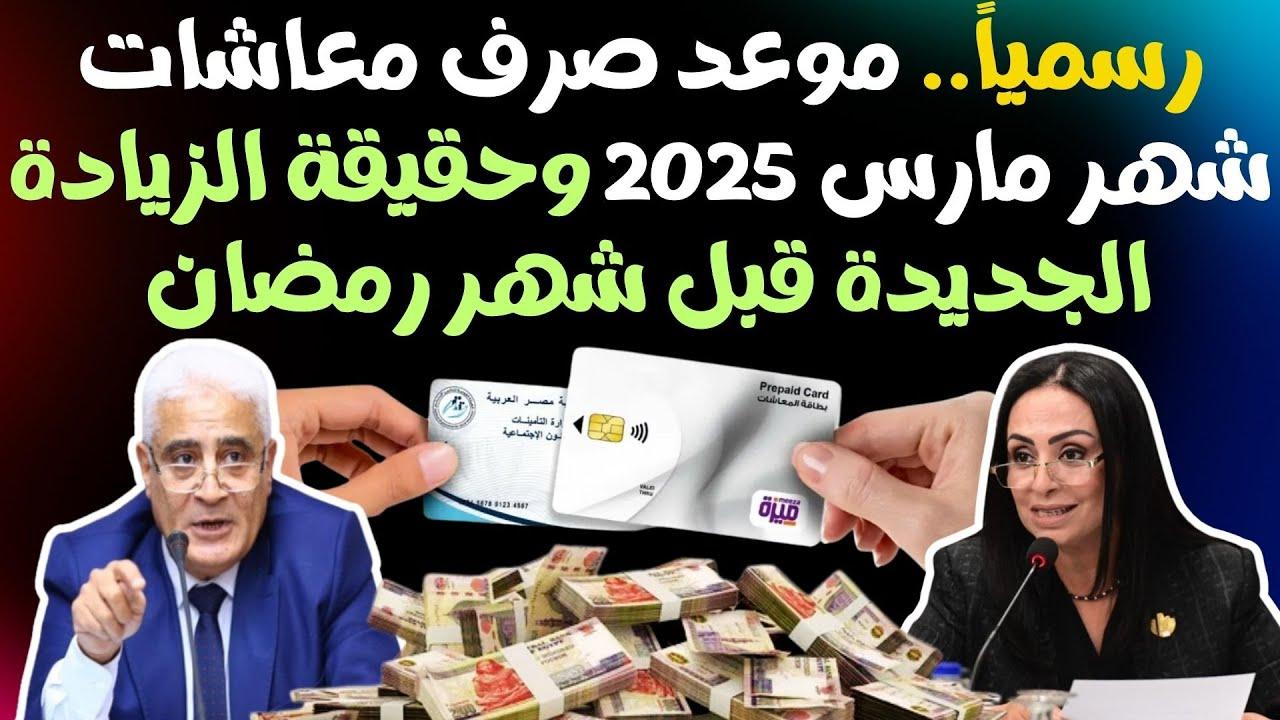 الهيئة تعُلن موعد صرف المعاشات شهر مارس 2025 وحقيقة تبكيرها.. اليكم التفاصيل