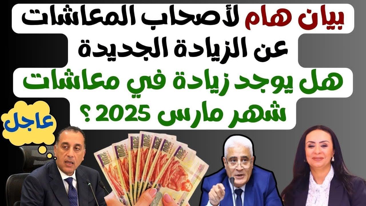هاااااام وعاجل.. موعد صرف المعاشات شهر مارس 2025 وتفاصيل جدول الصرف
