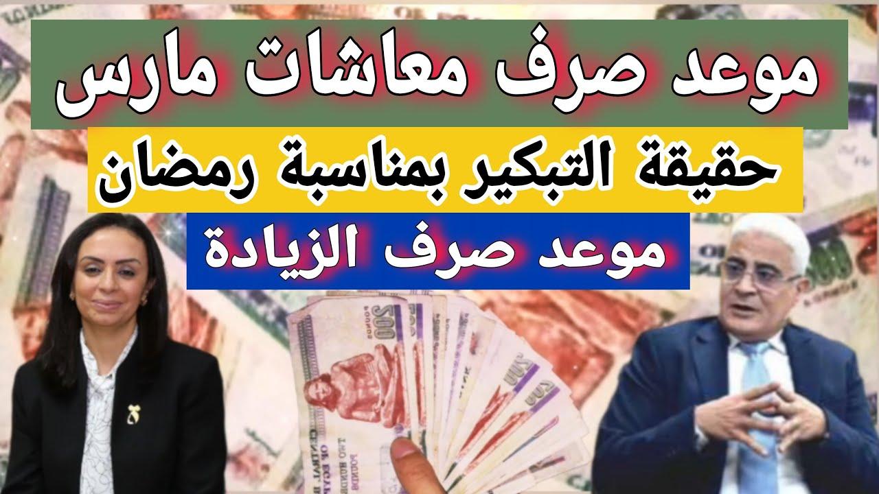 الهيئة القومية تعلٌن : موعد صرف المعاشات شهر مارس 2025 وحقيقة التبكير اليكم ( التفاصيل كاملة)