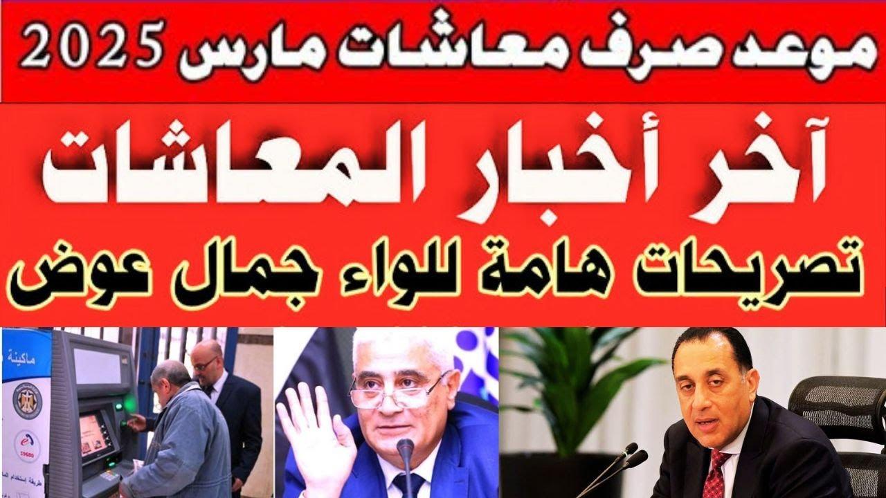هيئة التأمينات تعلُن : موعد صرف المعاشات شهر مارس 2025 وموعد تطبيق الزيادة الجديدة لجميع الشرائح