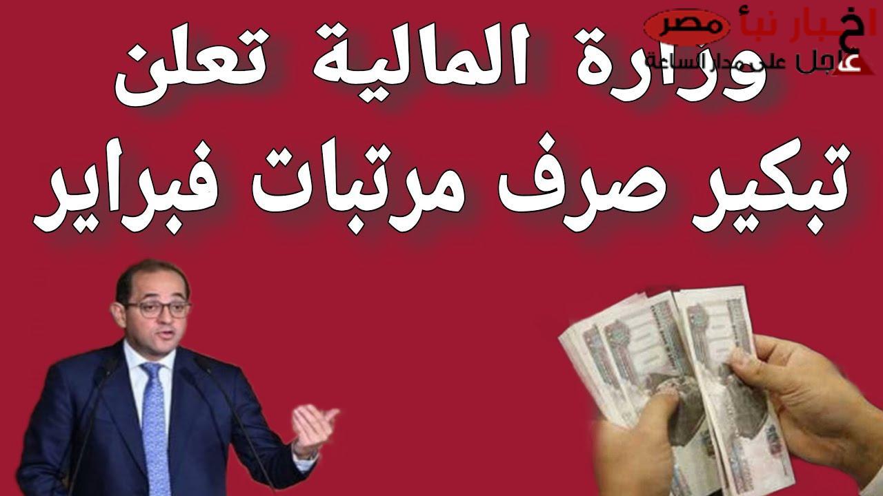 “فرحة للمصريين” موعد صرف مرتبات شهر فبراير 2025 للعاملين بالدولة وفقاً لتصريحات وزارة المالية