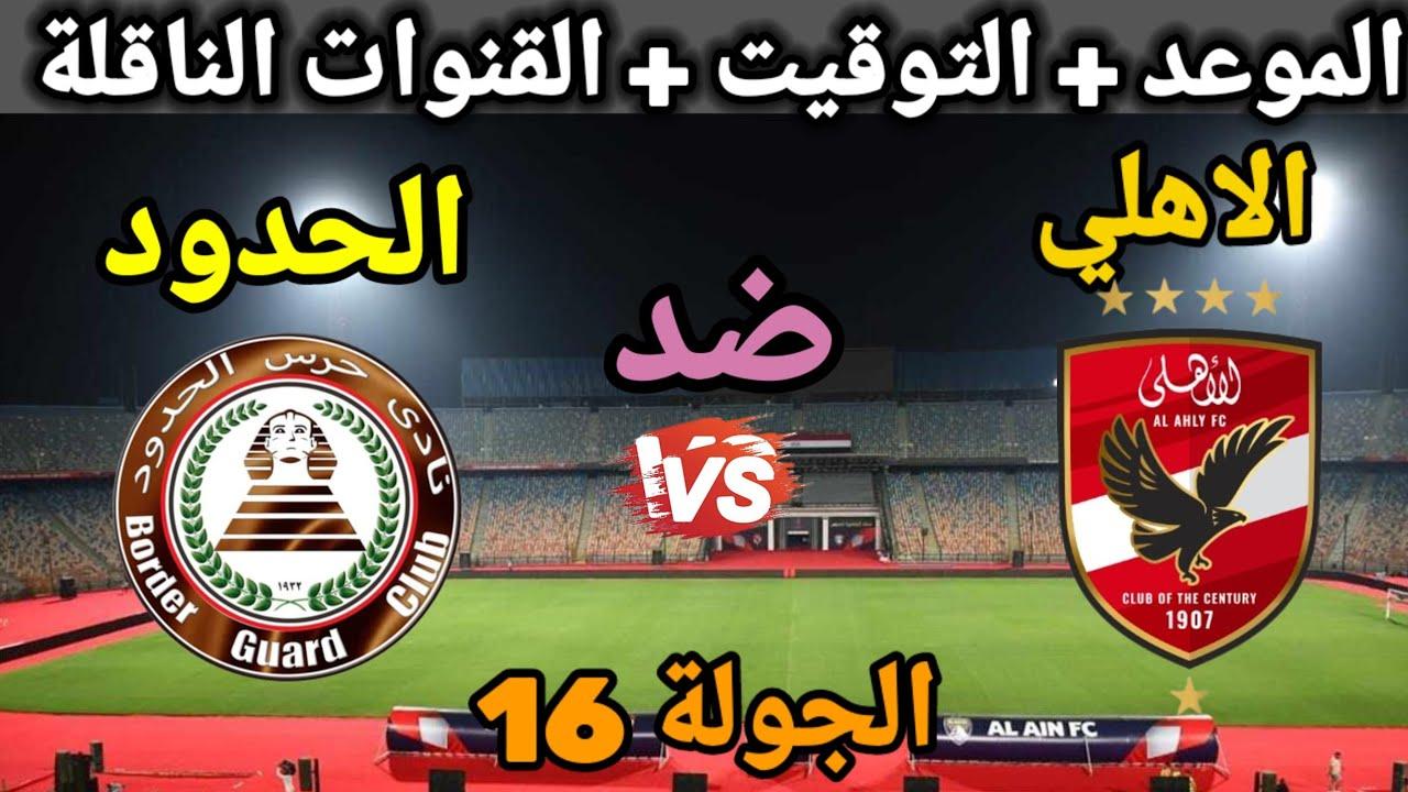 “لقاء الـ3 نقاط” موعد مباراة الاهلي وحرس الحدود في الجولة الـ16 من دوري نايل 2025 والقنوات الناقلة