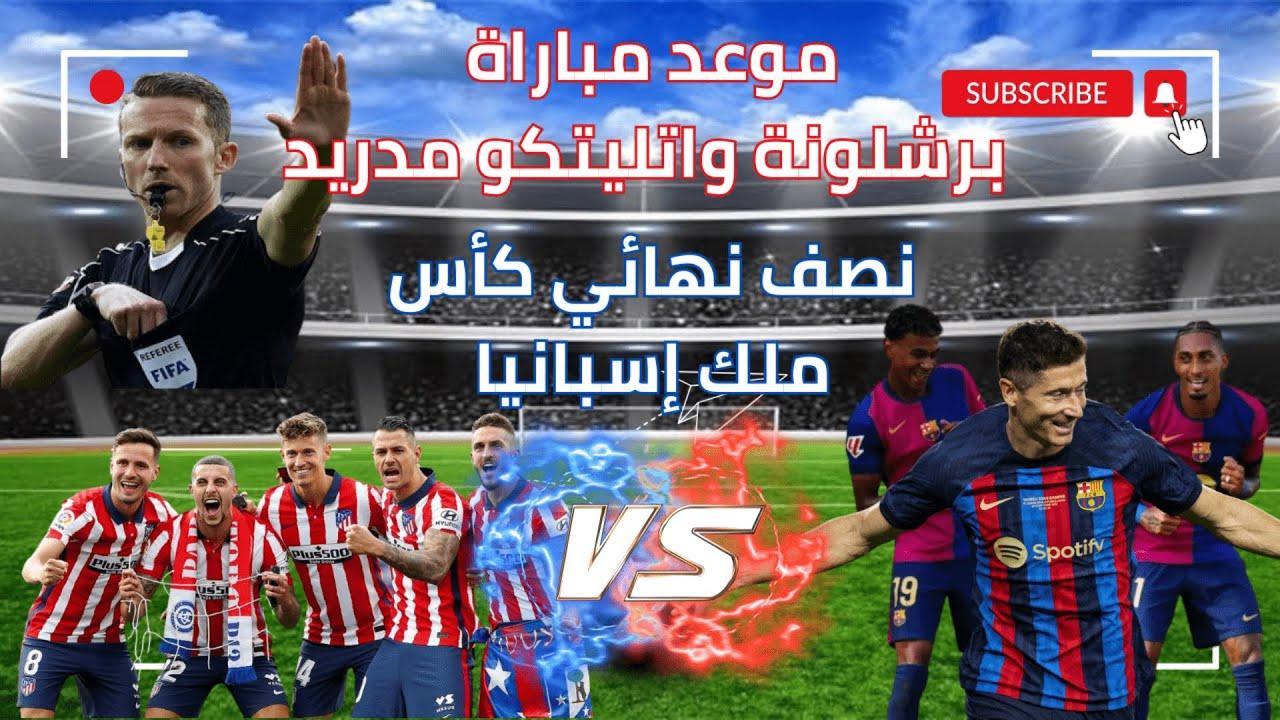 موعد مباراة برشلونة واتلتيكو مدريد في كأس ملك إسبانيا الدور نصف النهائي
