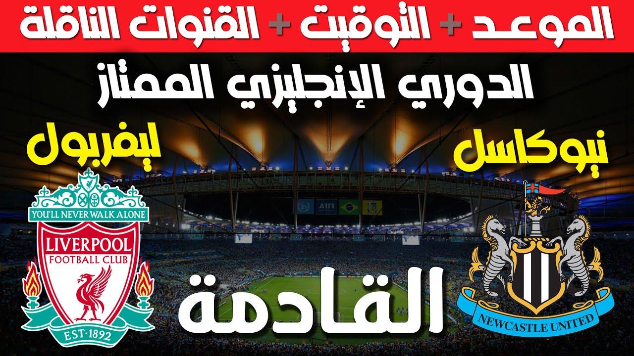 “الليلة” موعد مباراة ليفربول اليوم والقنوات الناقلة في الجولة الـ27 من الدوري الإنجليزي الممتاز