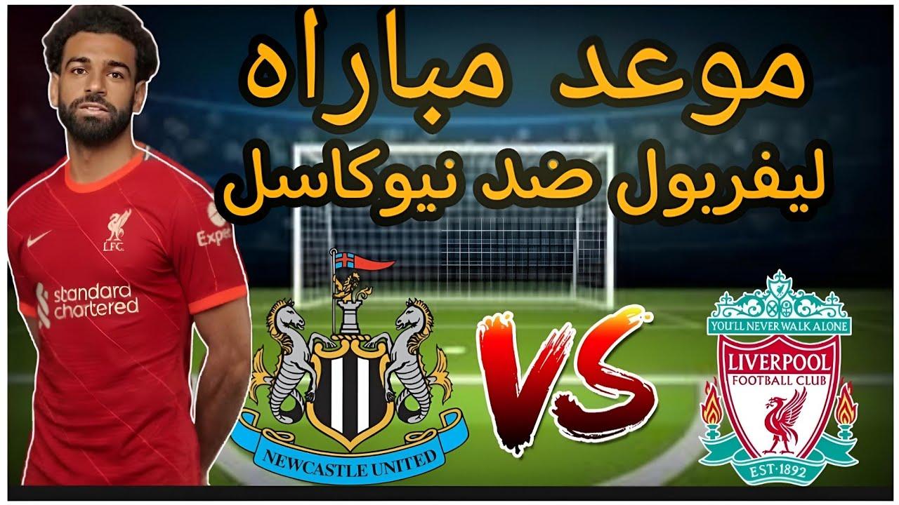 “صلاح يقود الهجوم” موعد مباراة ليفربول ونيوكاسل اليوم ضمن منافسات الجولة 27 من الدوري وتشكيل الفريقين