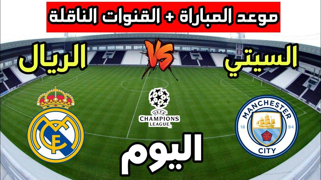 تشكيلة مانشستر سيتي اليوم لمواجهة ريال مدريد في دوري أبطال أوروبا مدريد.. موقف مرموش