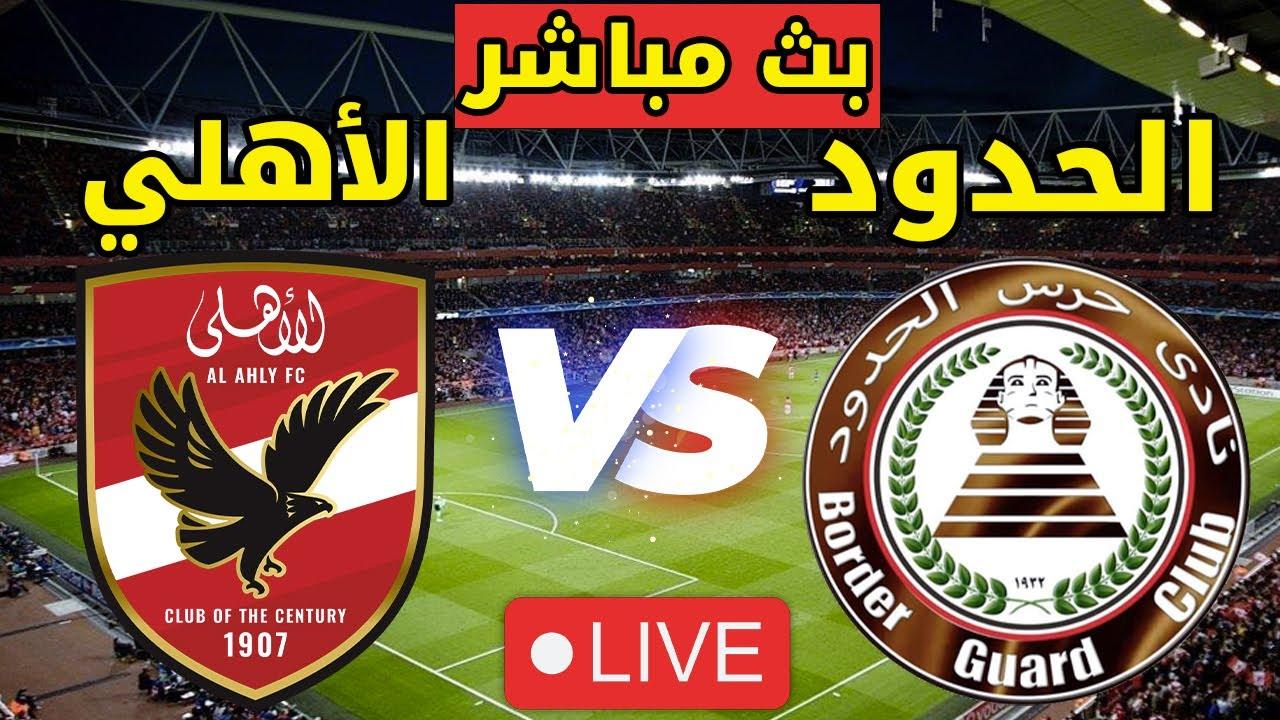 موعد مباراه الاهلي وحرس الحدود ضمن منافسات الدوري المصري الممتاز الموسم 2024-2025.. القنوات والناقلة