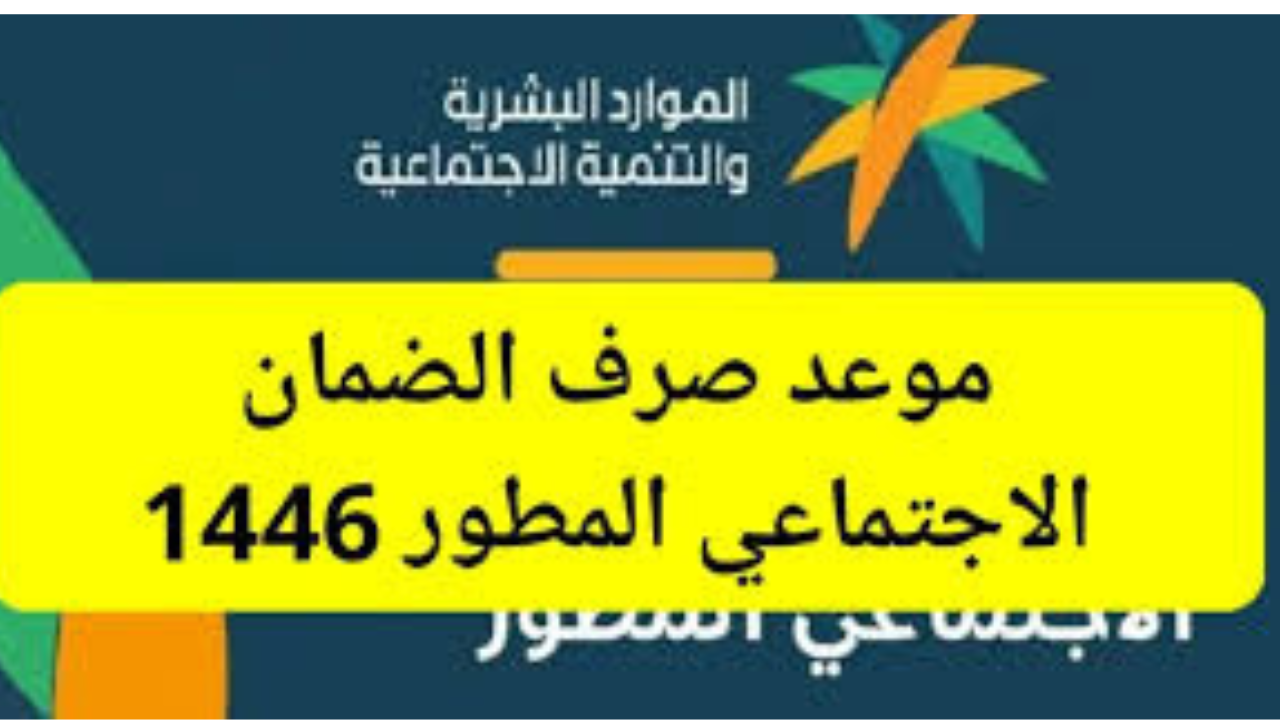 موعد نزول الضمان الاجتماعي لهذا الشهر 1446.. هل نزل راتب الضمان اليوم تويتر؟ اعرف التفاصيل