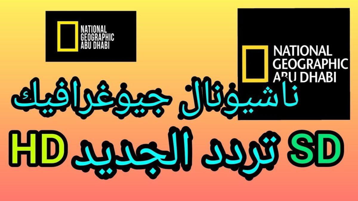 تردد قناة ناشيونال جيوغرافيك نايل سات 2025 بجودة hd لمتابعة البرامج الوثائقية مترجمة