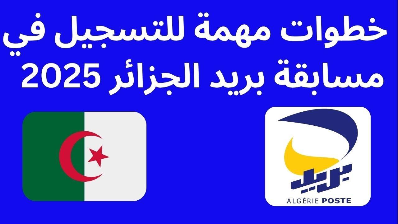 ترقبوا.. نتائج مسابقة البريد الجزائري عبر eccp.poste.dz وشروط التقديم
