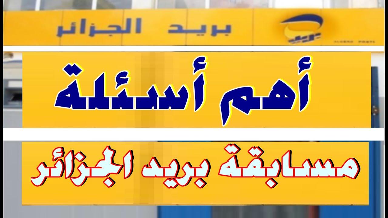 قريبا.. خطوات الاستعلام عن نتائج مسابقة توظيف بريد الجزائر 2025 عبر eccp.poste.dz