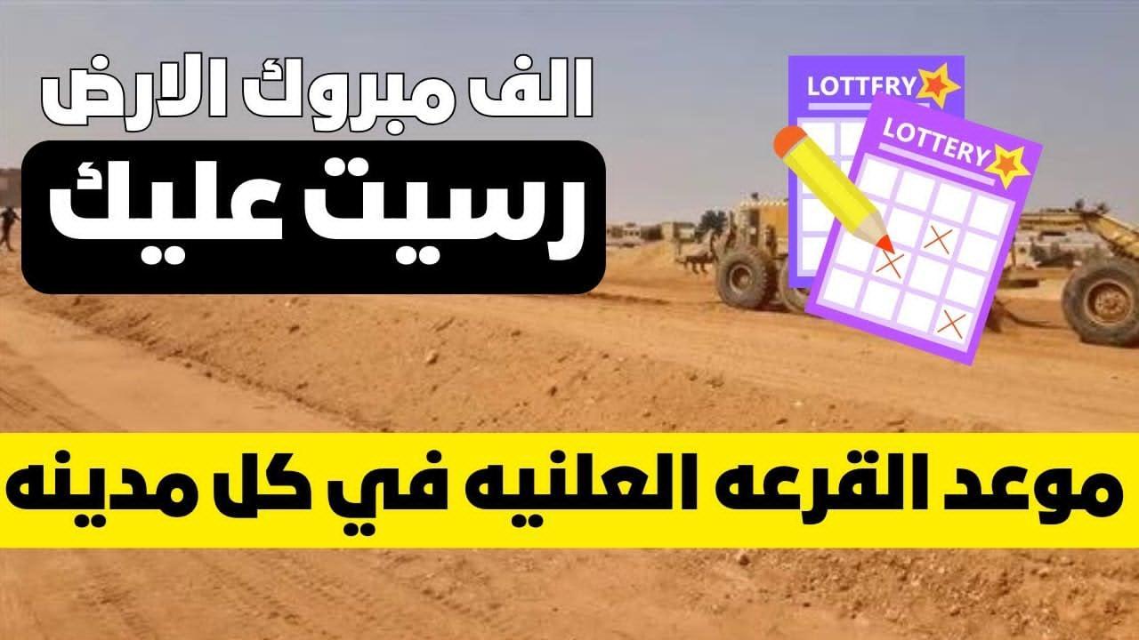 “بالأسماء” نتيجة قرعة جنة اكتوبر ٢٠٢٥ وقرعه الأراضي القاهرة الجديدة عبر reserve.newcities