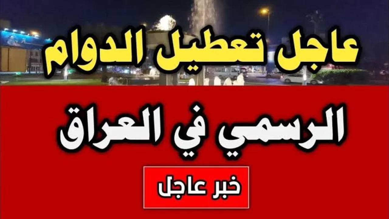 “4 محافظات” هل غدا عطلة رسمية في العراق 2025 الثلاثاء 25 فبراير 2025.. الأمانة العامة توضح