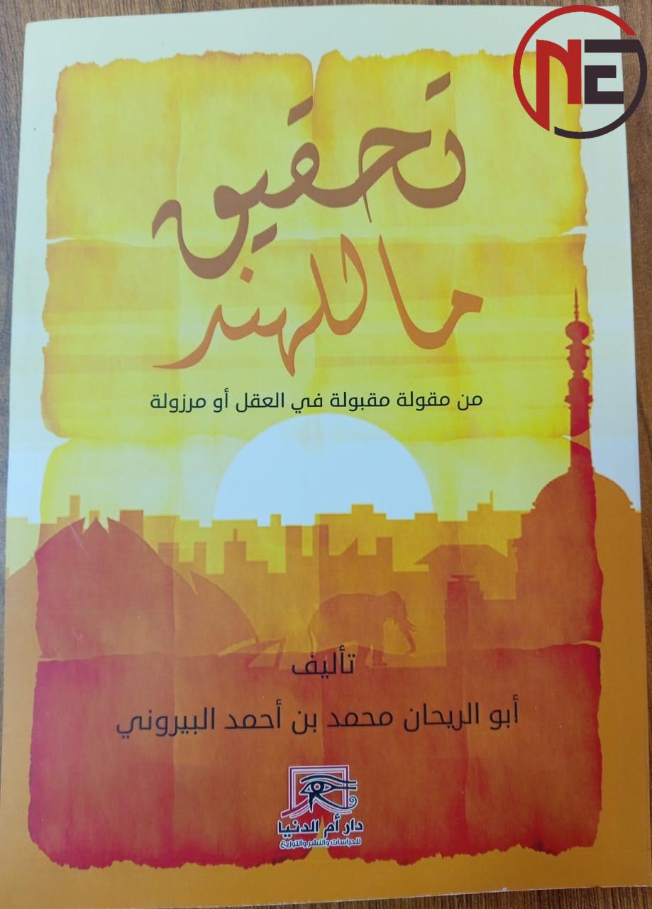 “إصدار كتاب ‘تحقيق ما للهند’ لأبي الريحان البيروني عن دار أم الدنيا”