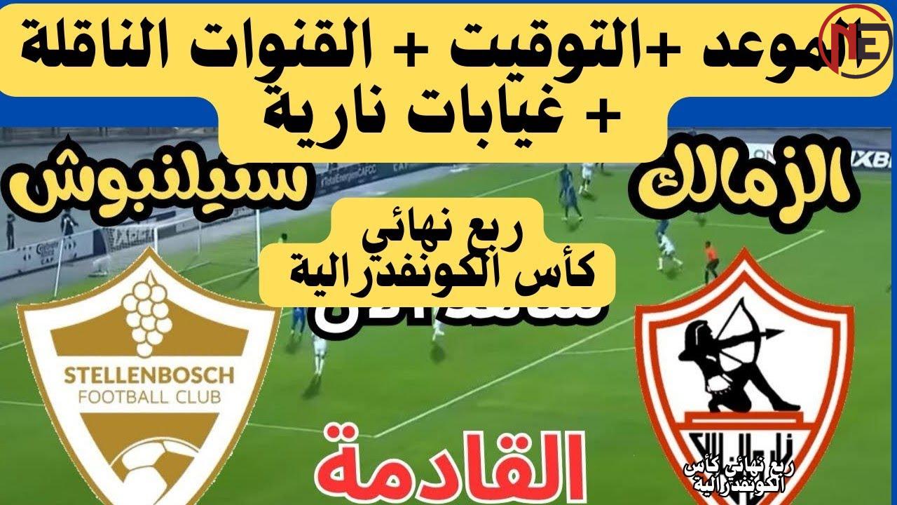 مهمة أفريقية جديدة.. القنوات الناقلة لمباراة الزمالك وستيلينبوش في ربع النهائي من الكونفدرالية
