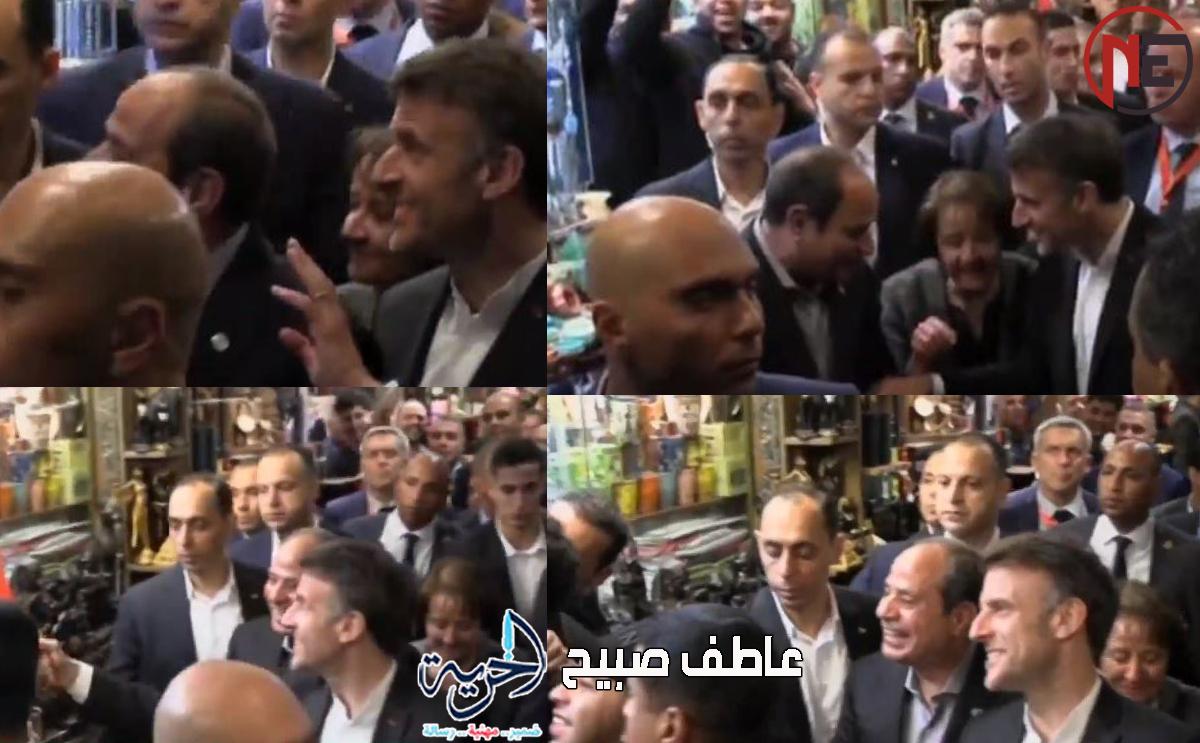“بعد مرافقة الرئيس السيسي له في خان الخليلي.. اكتشف كيف تأثر ماكرون بعظمة التاريخ وسمات الشعب وكرم الضيافة”