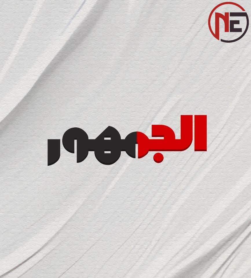 لأسباب غير واضحة.. إدارة “الجمهور” تقرر إنهاء خدمات 21 صحفياً دون إجراء تحقيق مسبق