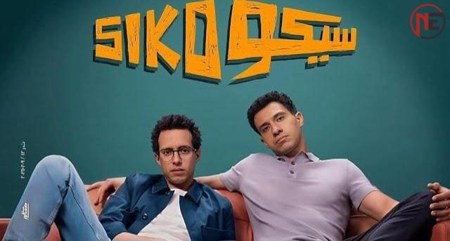 “سيكو سيكو يتصدر إيرادات أفلام العيد ويحقق نجاحًا تاريخيًا”