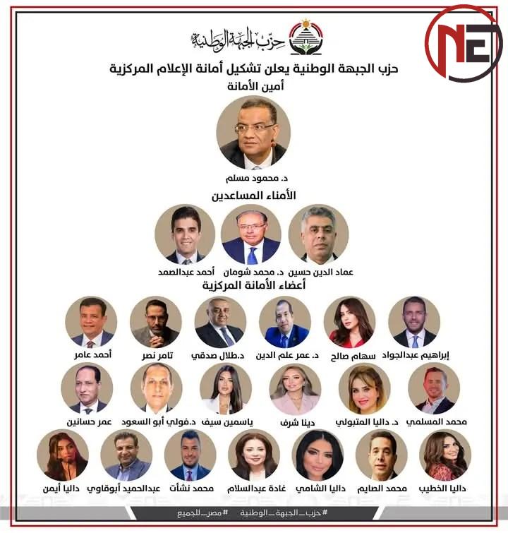 برئاسة مسلم.. «الجبهة الوطنية» يعلن تشكيل أمانة الإعلام الرئيسية