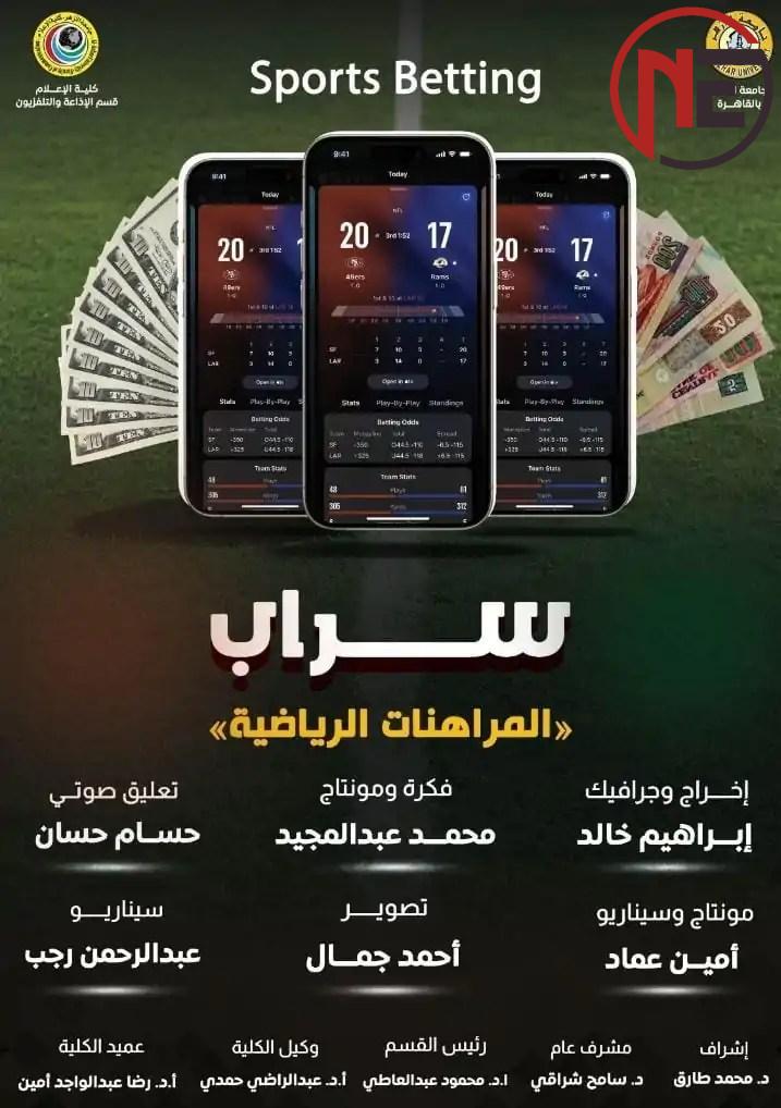 <p>«سراب».. مشروع تخرج بإعلام الأزهر عن <strong>المراهنات</strong> <strong>الرياضية</strong></p>