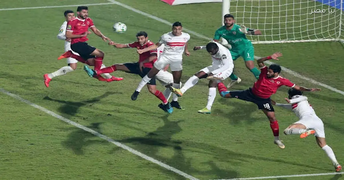 القلق يعصر الجماهير.. أين يلعب نجوم الأهلي والزمالك بعد 5 سنوات من نهائي القرن