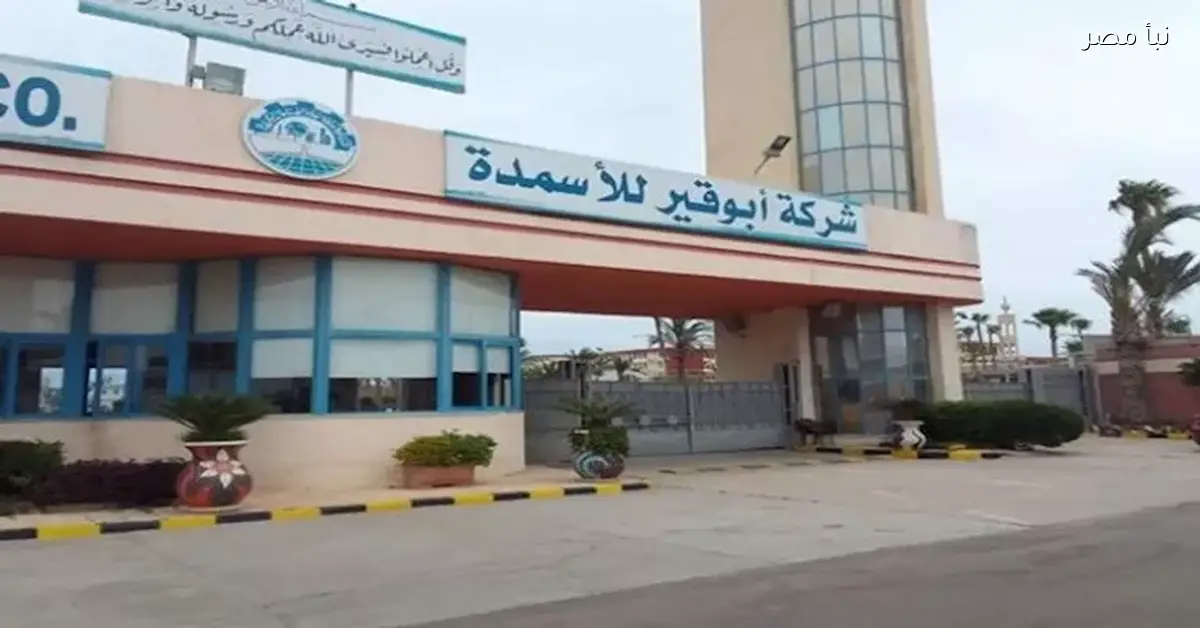 الوضع يقلق بجد.. أبو قير للأسمدة تعلن اختيار بيت خبرة عالمي لدراسة وضع مصانعها الحالي