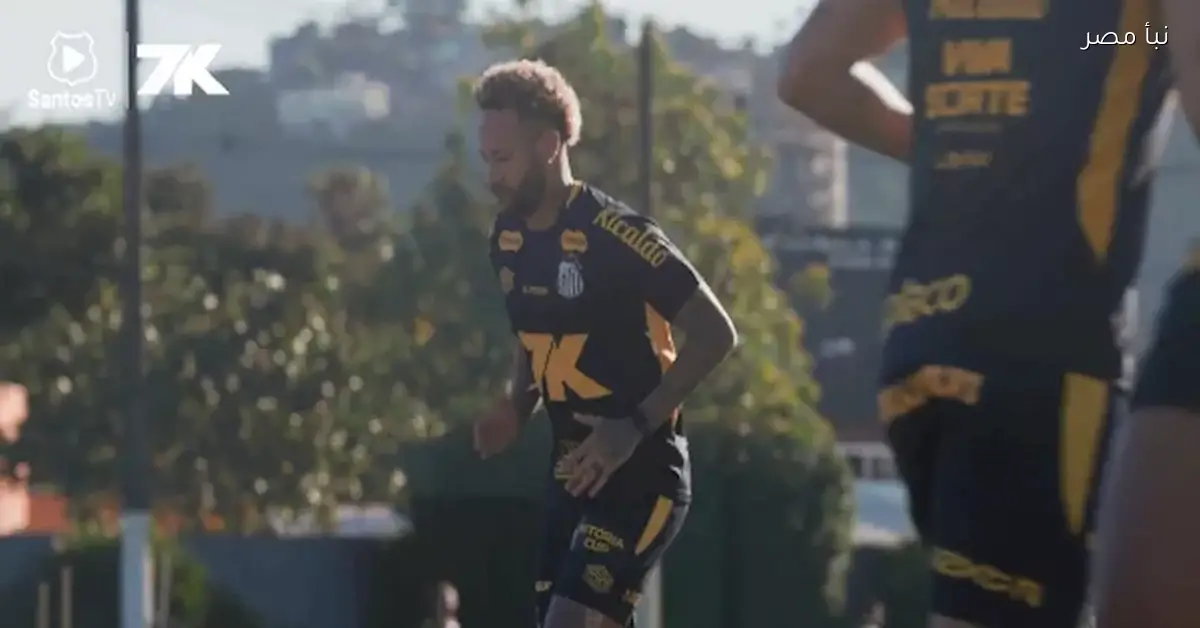 روح القتالية تعلى المدرجات.. نيمار يعود للمشاركة في مران سانتوس رغم إصابته