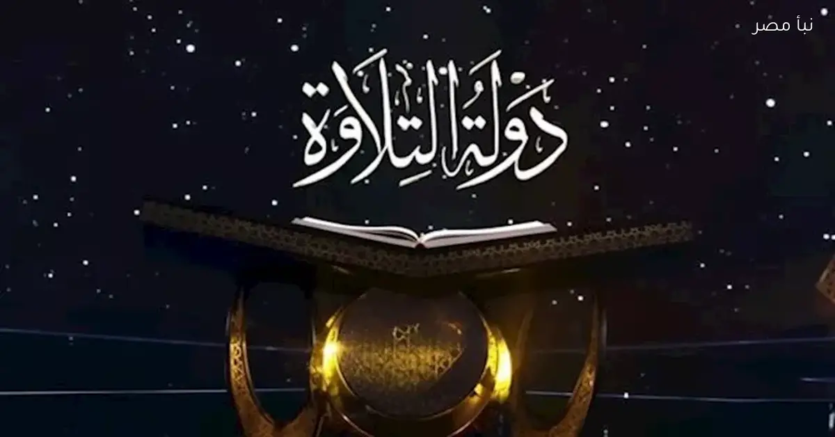 برنامج دولة التلاوة الحلقة 11 يحدد الفائز في ليلة الأصوات الذهبية