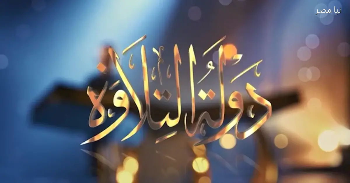 برنامج دولة التلاوة الحلقة 11 يشهد منافسة قوية بحضور وزير الأوقاف