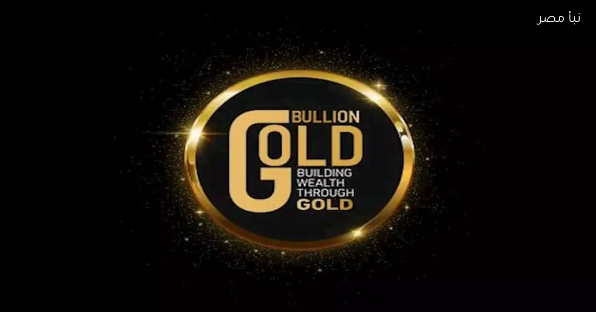 جولد بيليون توضح أسباب ارتفاع أسعار الذهب اليوم وتشارك التوقعات المستقبلية