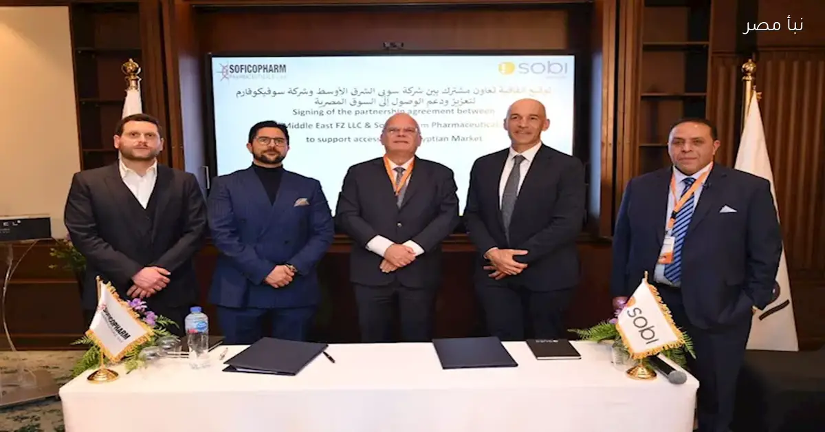 سوبى وسوفيكوفارم تتعاونان لتقديم علاجات جديدة للأمراض النادرة في مصر