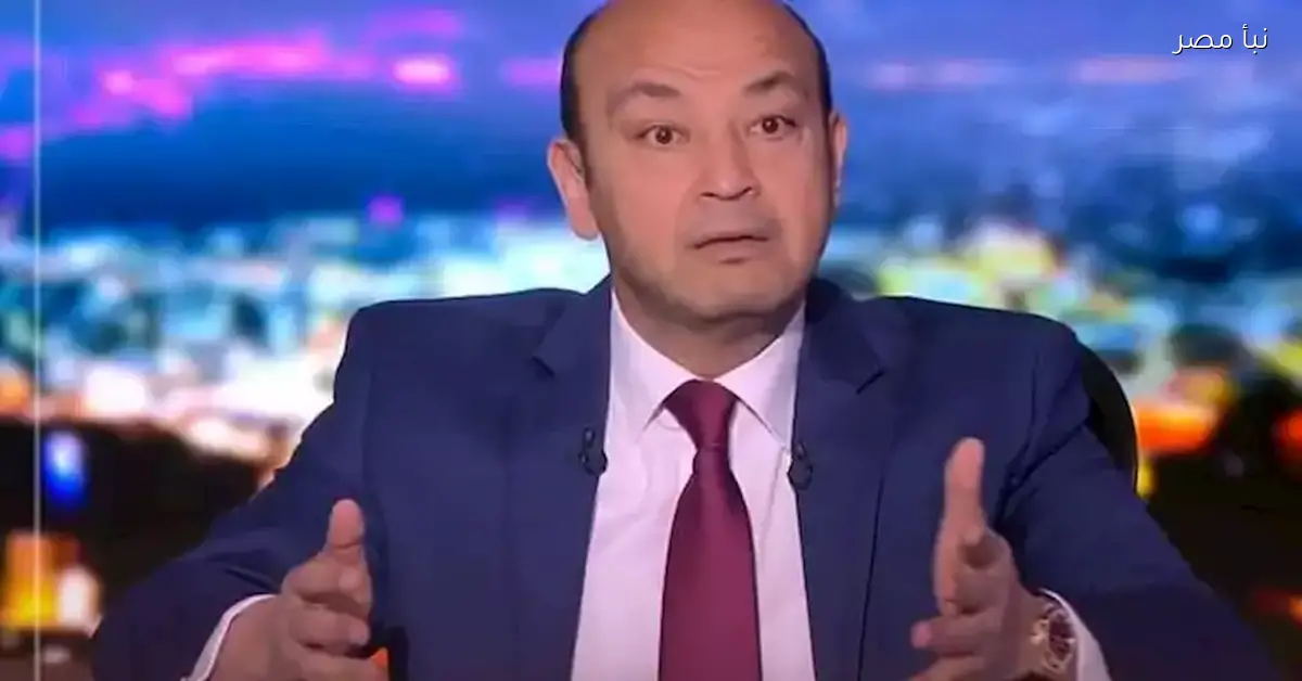 عمرو أديب يتحدث عن ضرب الزوجات: لا يمكن اعتباره سلوكًا عاديًا في مجتمعنا