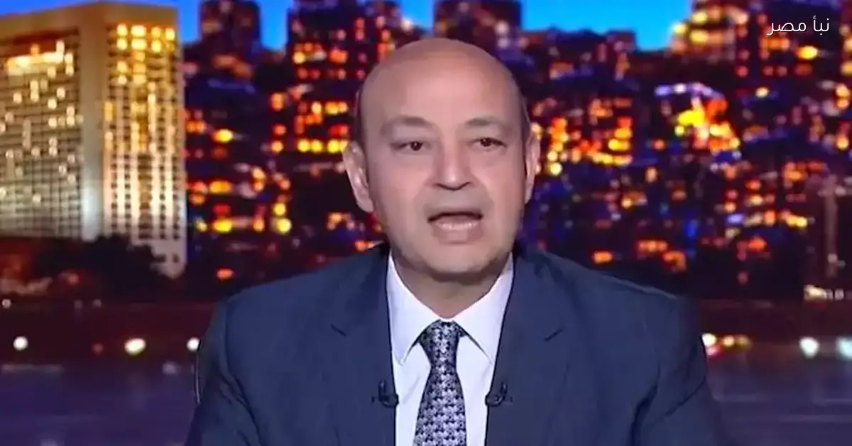 عمرو أديب يدعو للتواصل في حال حدوث تسرب مياه بمتحف الحضارة