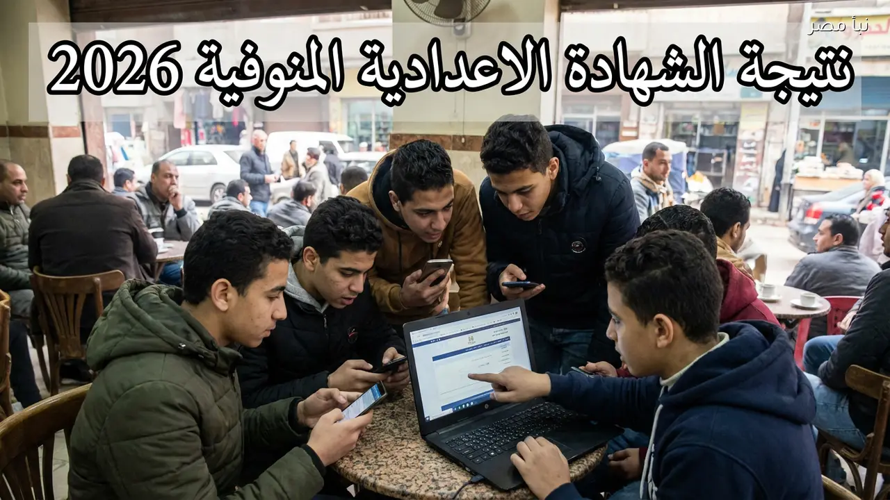 نتيجة الشهادة الإعدادية المنوفية 2026 رابط سريع