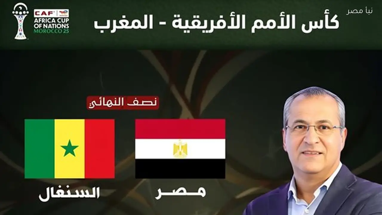 مصر تواجه السنغال اليوم في نصف نهائي كأس الأمم الأفريقية