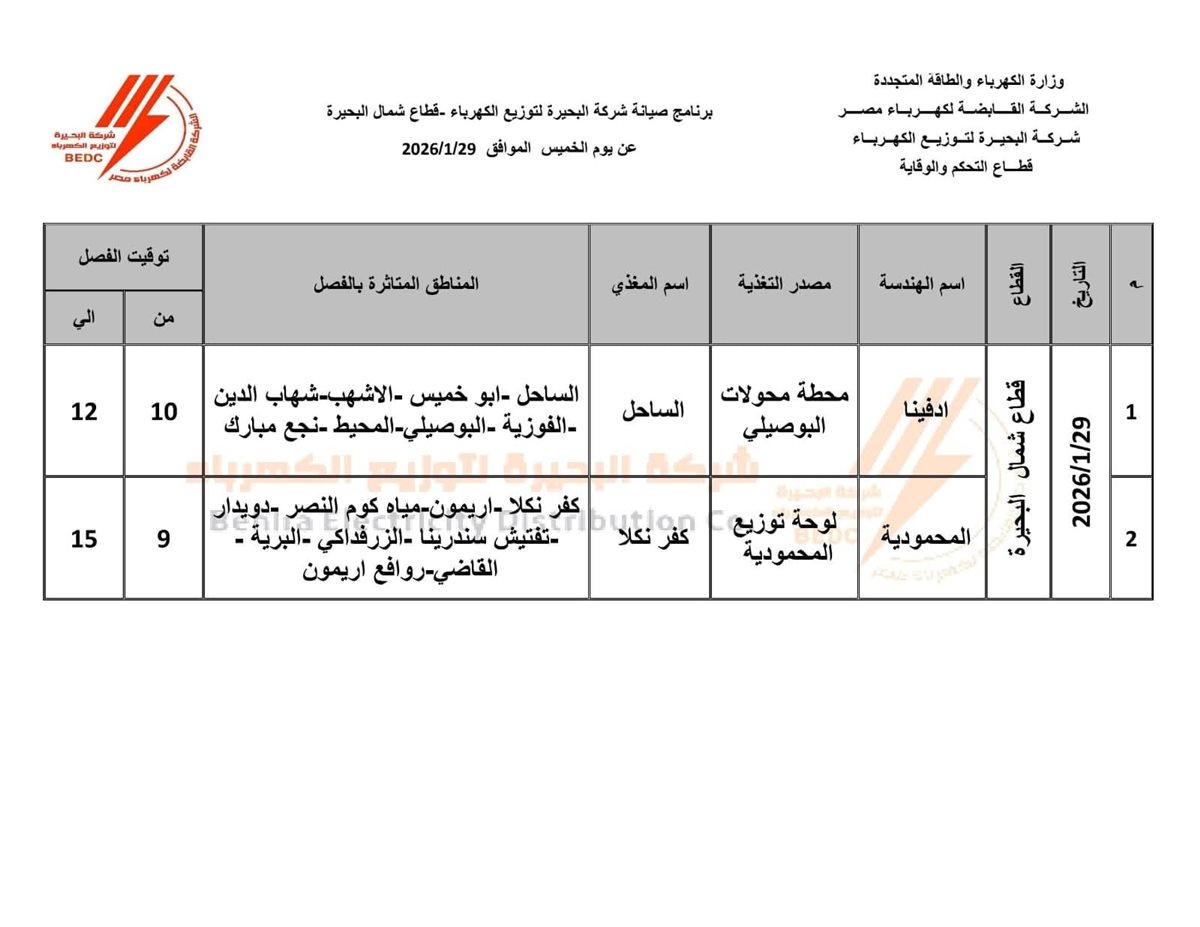 جدول فصل التيار الكهربائي عن عدة قرى ومناطق بمحافظة البحيرة اليوم الخميس 29 يناير