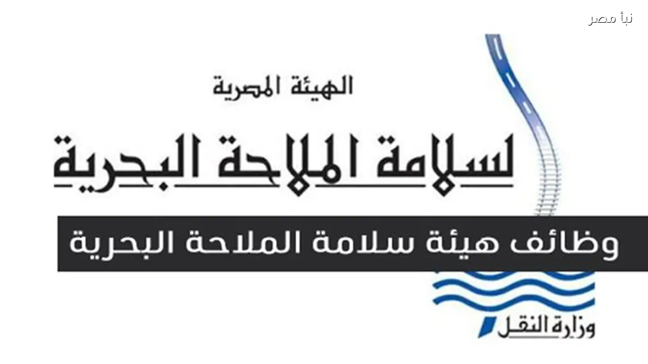 سلامة الملاحة البحرية تتابع أوضاع البحارة المصريين المحتجزين على السفينة في إيران