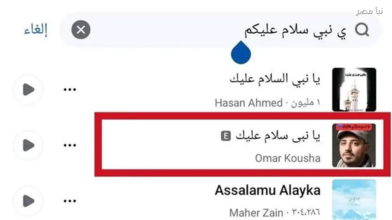 حملة شعبية على فيسبوك للمطالبة بحذف أغنية تسيء للنبي