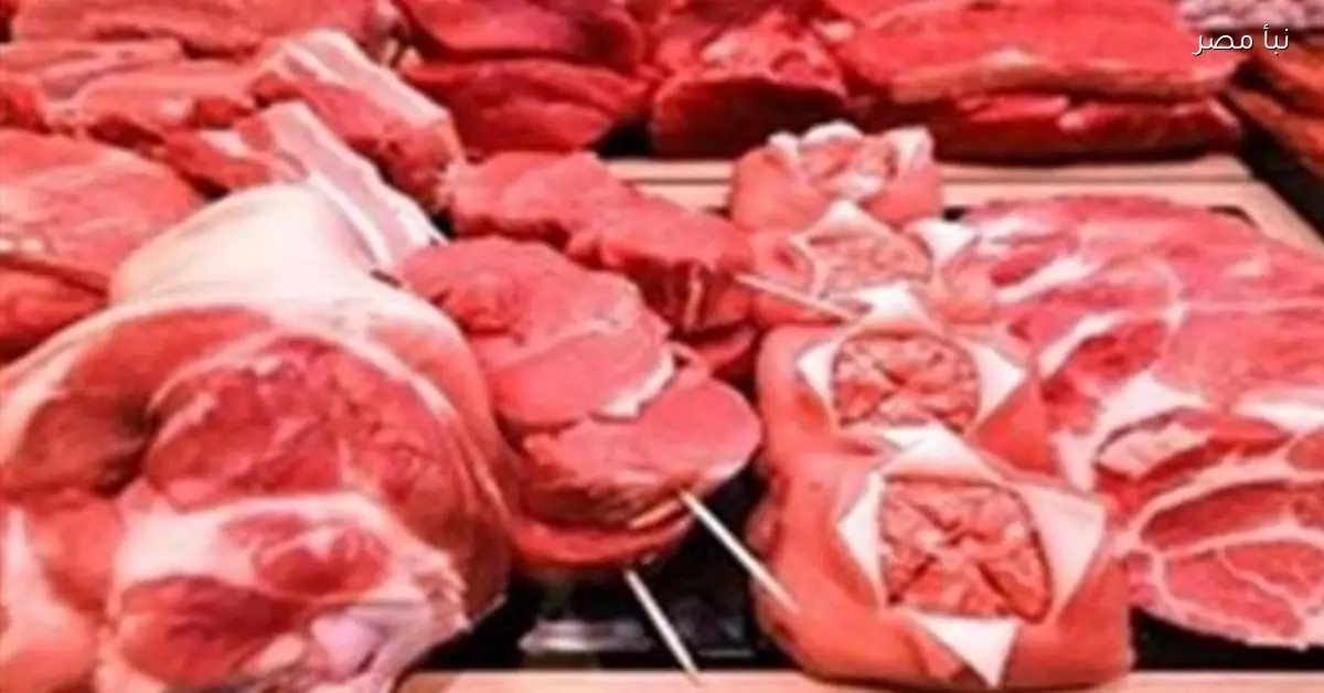 أسعار اللحوم اليوم الجمعة التاسع من يناير 2026