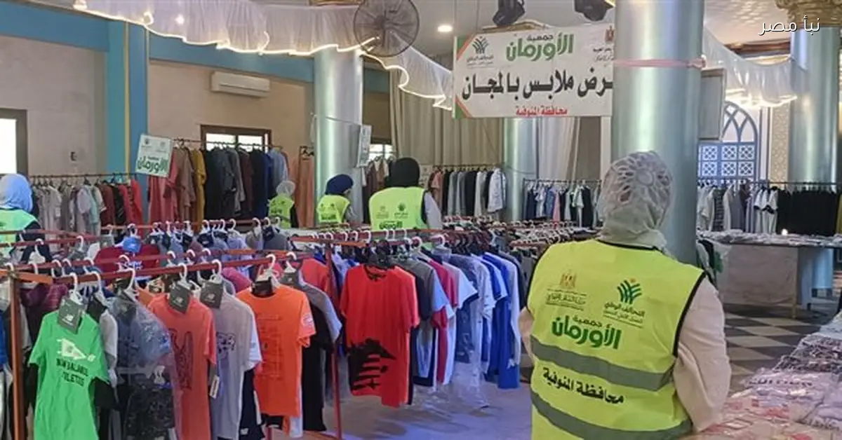 أورمان المنوفية تنظم معرضا للملابس الجديدة وتوزع ألفي قطعة على الأسر الأكثر احتياجا