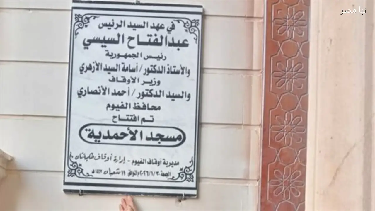 أوقاف الفيوم تفتتح تسعة مساجد جديدة في إطار خطة الوزارة لإعمار بيوت الله