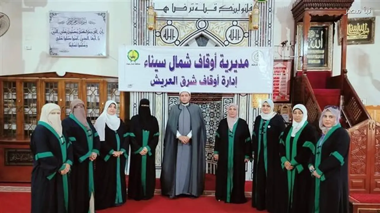 أوقاف شمال سيناء تطلق قافلة الواعظات الكبرى لتعزيز الفكر الوسطي ومواجهة الكسل والتواكل