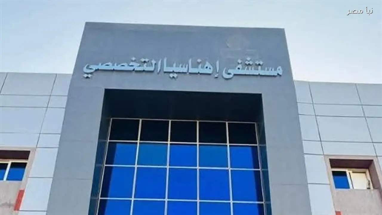 إجراء خمسة وسبعين عملية جراحية في مستشفى إهناسيا التخصصي خلال أسبوع واحد