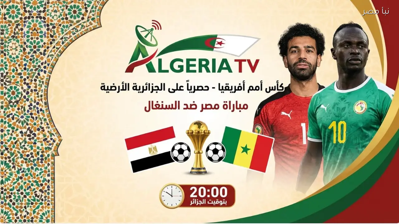 إحداثيات تردد القناة الجزائرية الناقلة لمباراة مصر والسنغال بجودة عالية