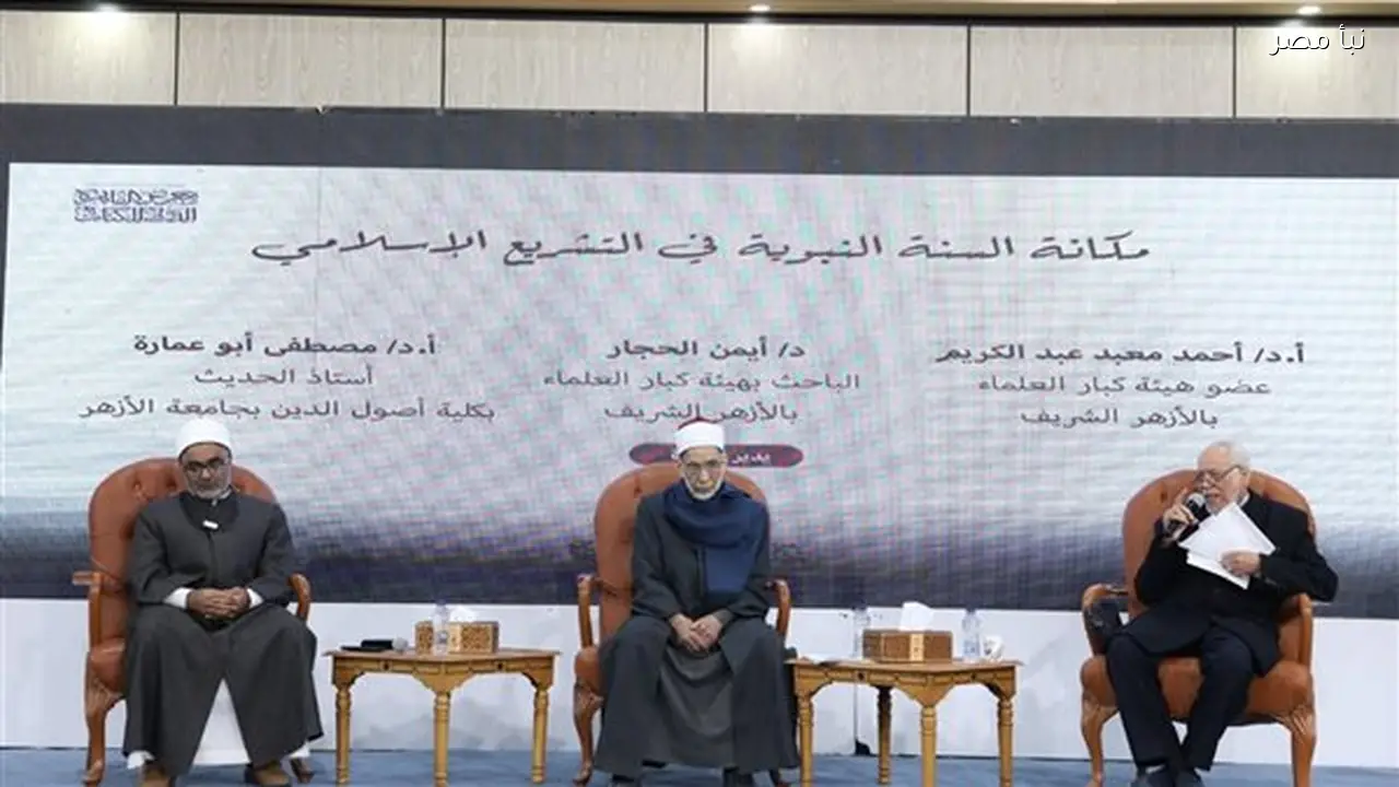 إسقاط السنة يهدد العلوم الشرعية ويؤدي إلى انحرافات فكرية خطرة حسب تصريحات أزهري