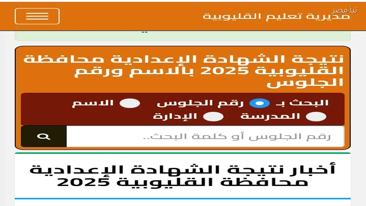 استعلم عن نتيجة الشهادة الإعدادية بالقليوبية لعام 2026 برقم الجلوس