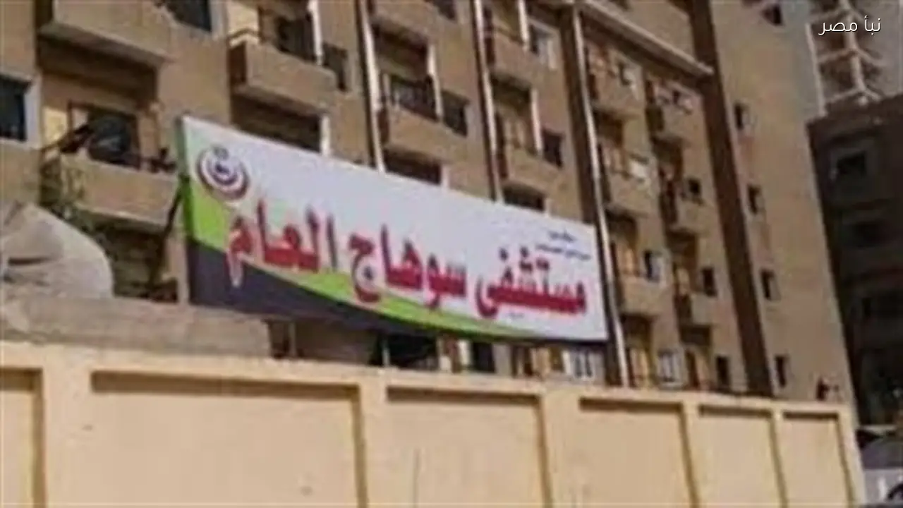 اشتباه في تسمم سيدة وثلاثة أطفال بعد تناول فطير في مدينة ناصر بسوهاج