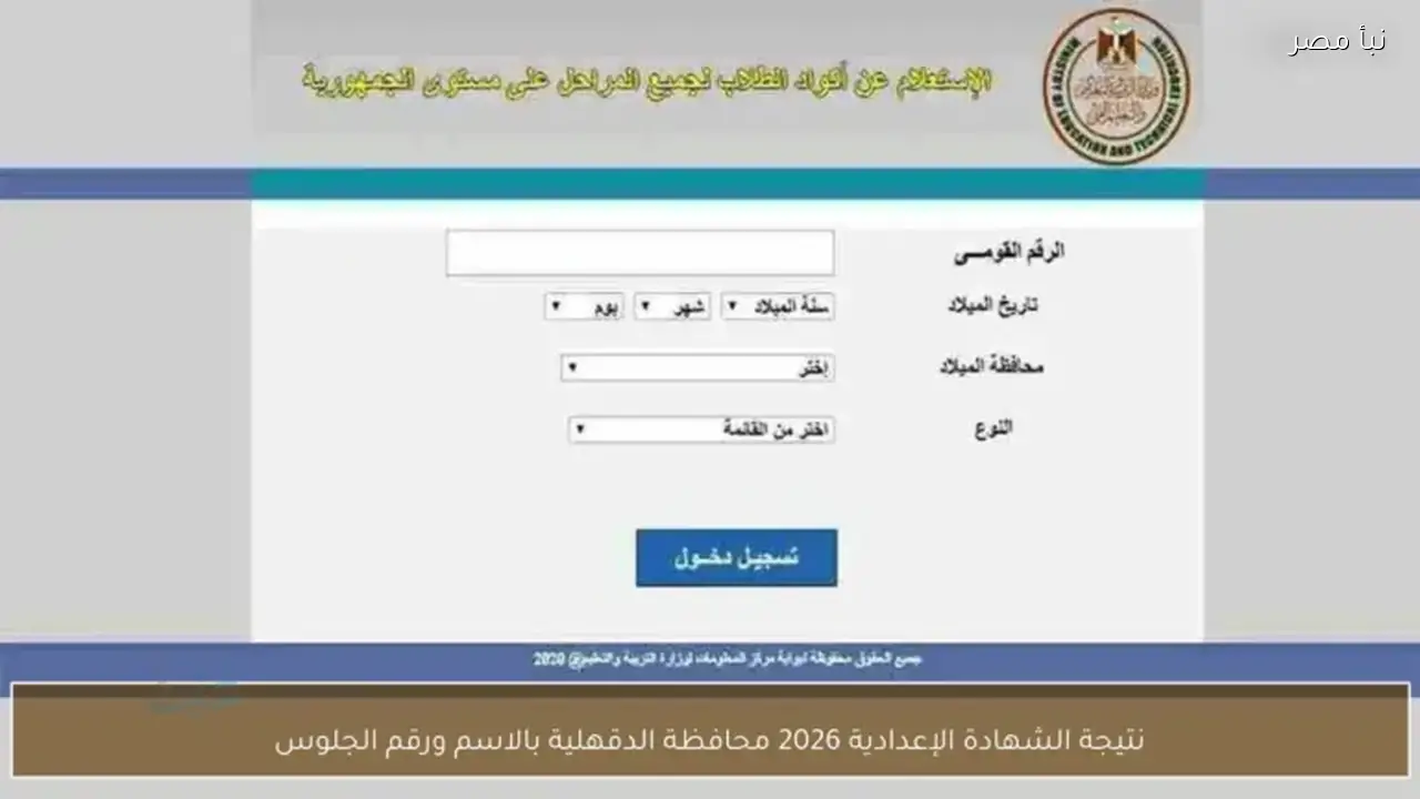 اعتماد نتيجة الشهادة الإعدادية في الدقهلية بنسبة نجاح 88.7% لعام 2026