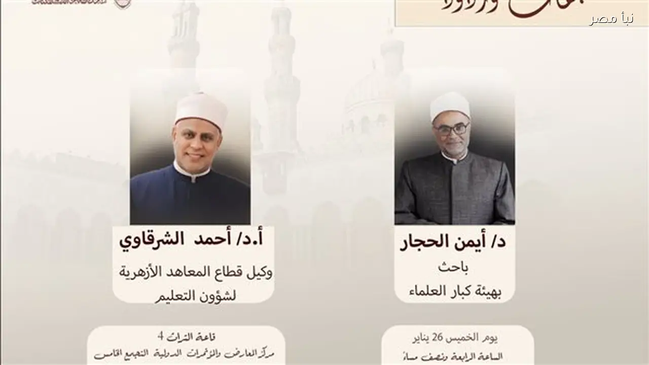 الأزهر يعرض إسهامات علماء المسلمين ويرد على الشبهات خلال فعاليات معرض الكتاب