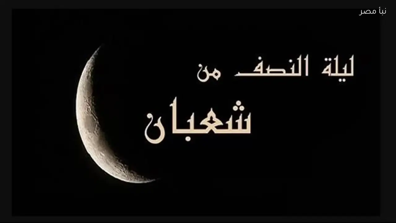 الإفتاء توضح فضل ودعاء ليلة النصف من شعبان